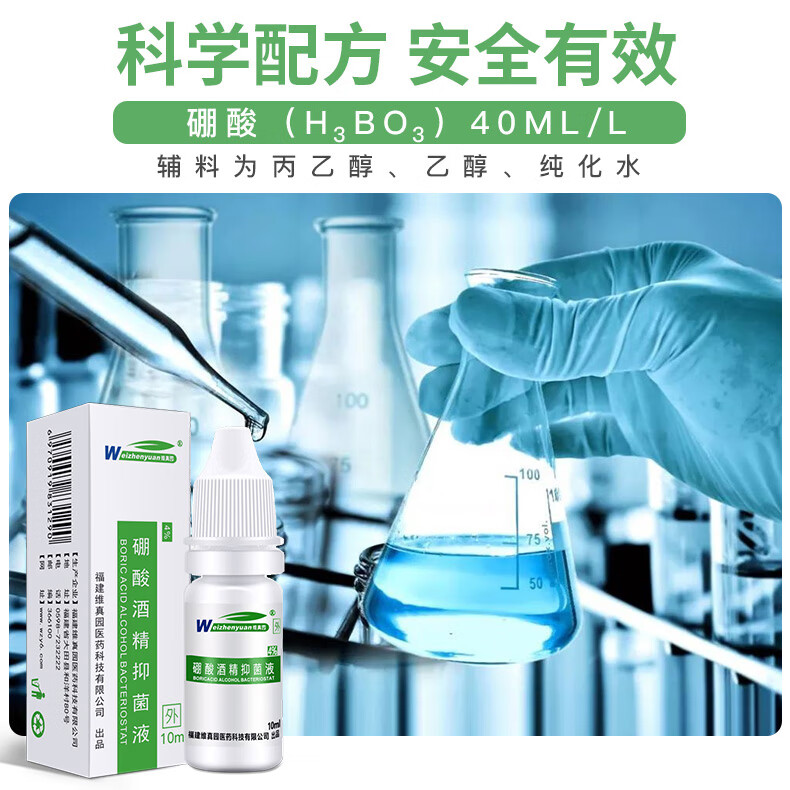 维真园硼酸酒精抑菌液10ml人用滴耳液成人中耳道儿童耳朵清洁液