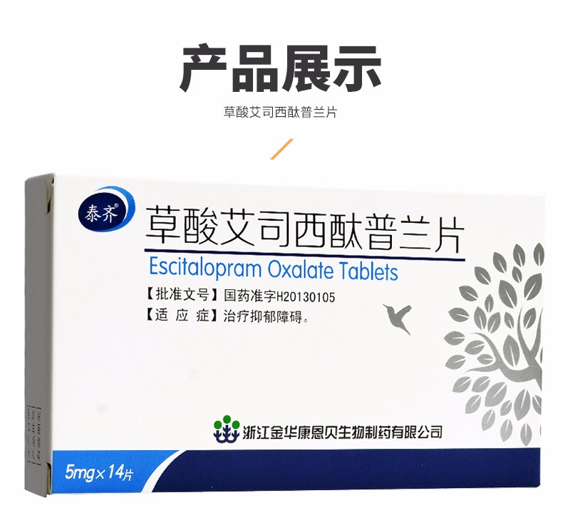 泰齐 草酸艾司西酞普兰片 5mg*14片/盒 治疗抑郁
