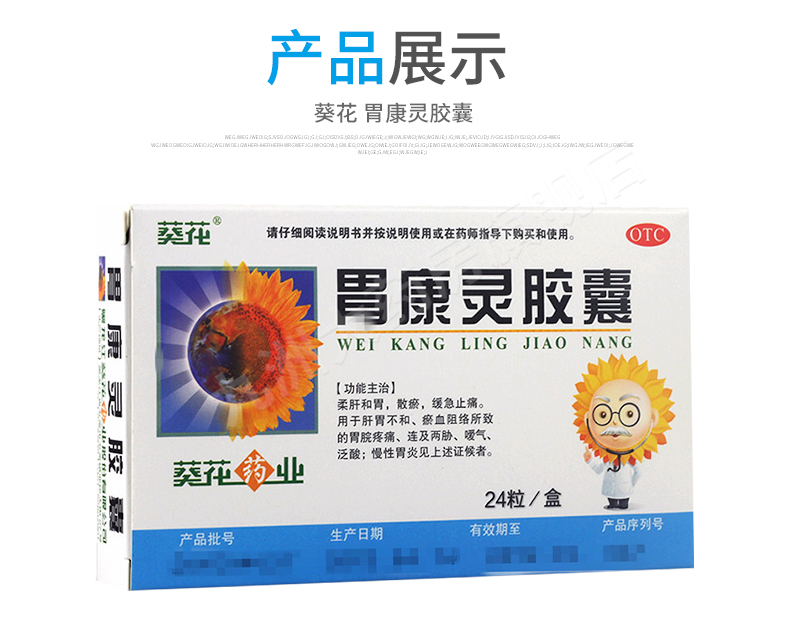 葵花 胃康灵胶囊 24粒 急慢性胃炎胃溃疡胃出血止痛药 1盒