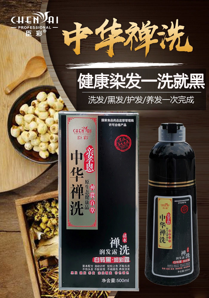 中华禅洗白转黑洗发露 【】中华禅洗植物洗发水染发染发膏无刺激不沾