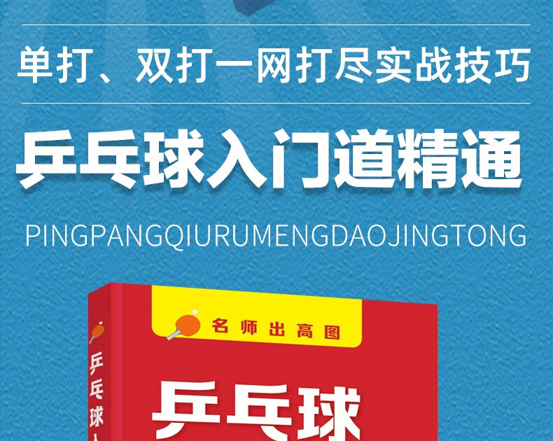 名師出高圖乒乓球入門到精通新手零基礎學打乒乓球技術技能教程書籍