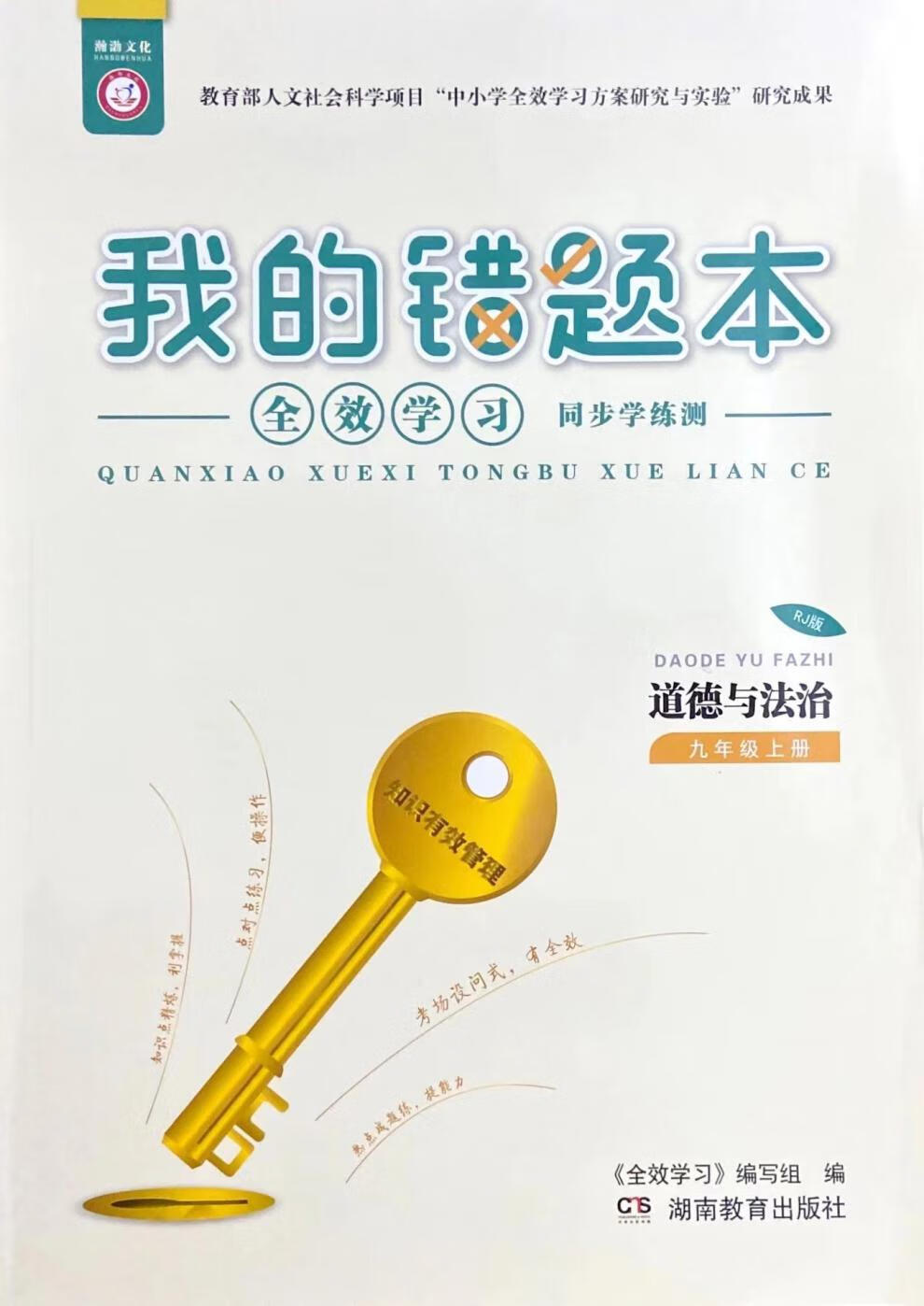 《全效学习我的错题本七年级上册英语文数学历史生物地理政治 物理 八