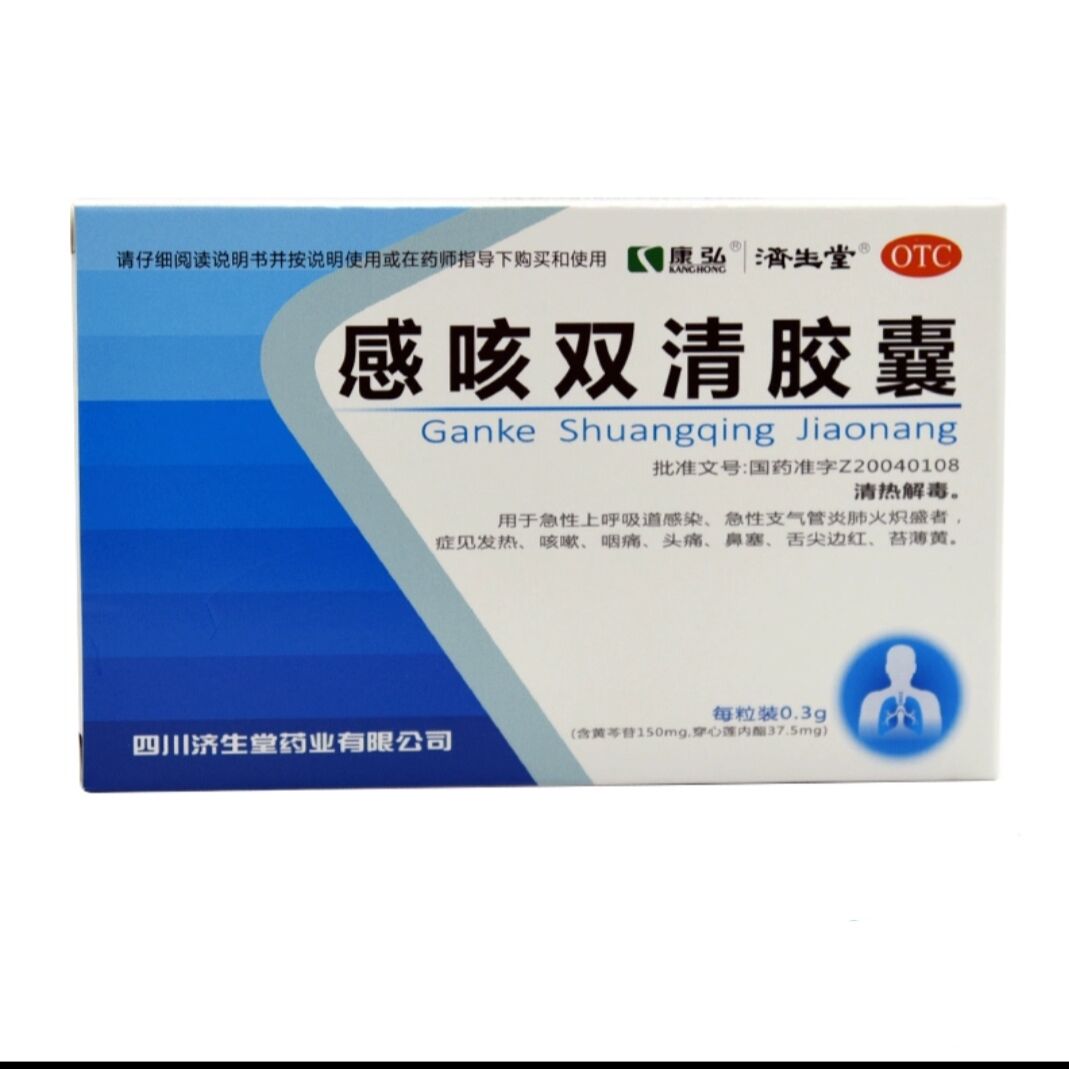 济生堂 感咳双清胶囊 0.3g*28粒