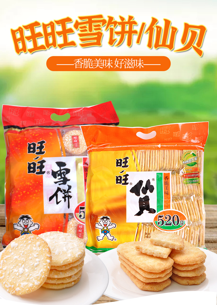 旺旺仙贝雪饼零食520gx2大米饼膨化饼干米果休闲小吃批发旺旺仙贝52