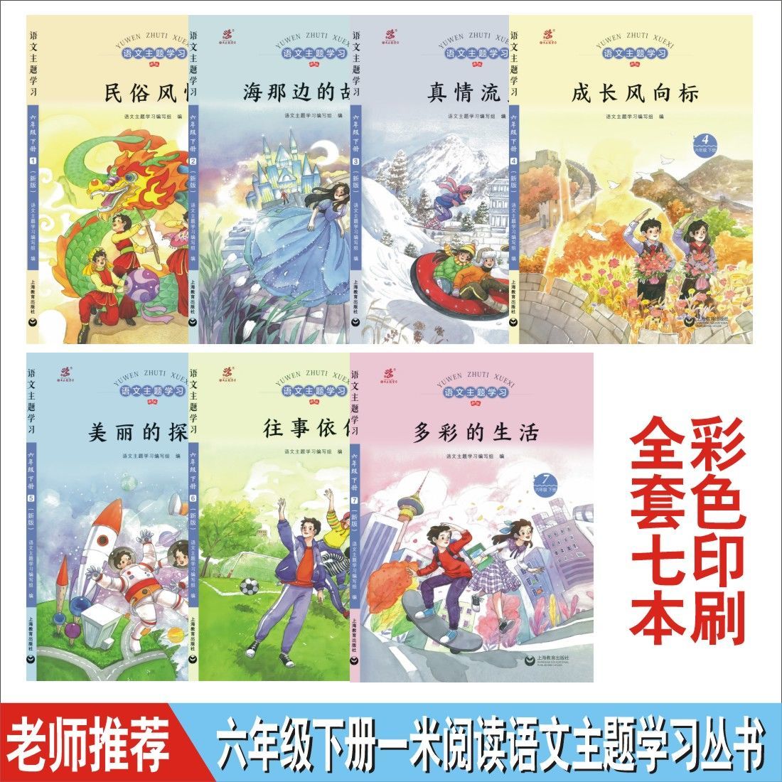语文主题学习丛书六年级下册一米阅读民俗风情海那边故事全套七本