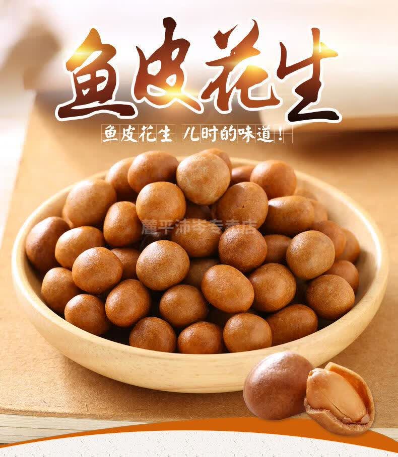 鱼皮花生小包装鱼皮花生名正宗老牌子老式花生米脆皮花生豆小包装年货