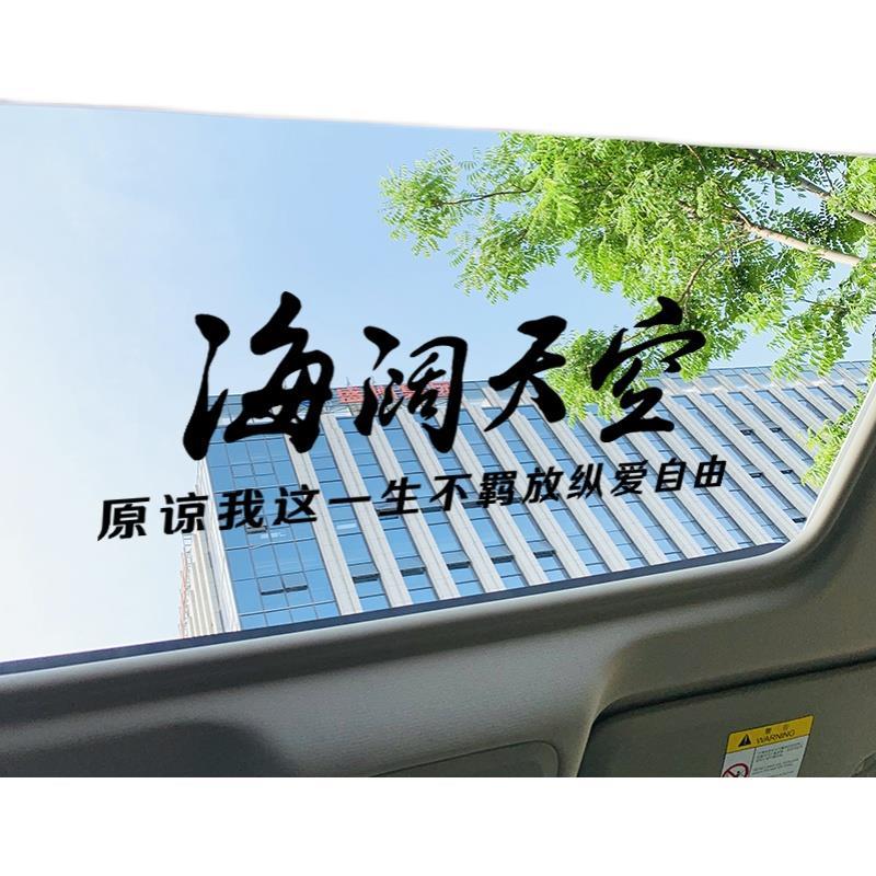不羁放纵爱自由文字后窗玻璃装饰贴 新款海阔天空65cm天窗黑色【图片