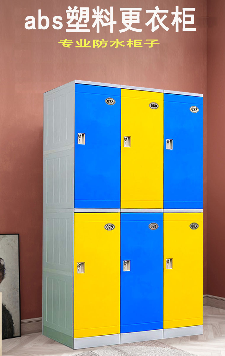 淘苏abs塑料更衣柜员工带锁彩色储物柜健身房游泳馆防水学生书包柜子
