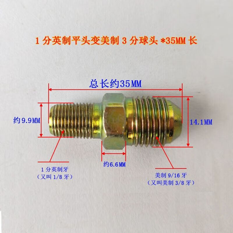 4，注塑機模具油嘴水嘴外絲美制PT1/42分1分模溫機鉄氟龍琯接頭 PT1/8(1分)英制變美制9/16球頭*35mm