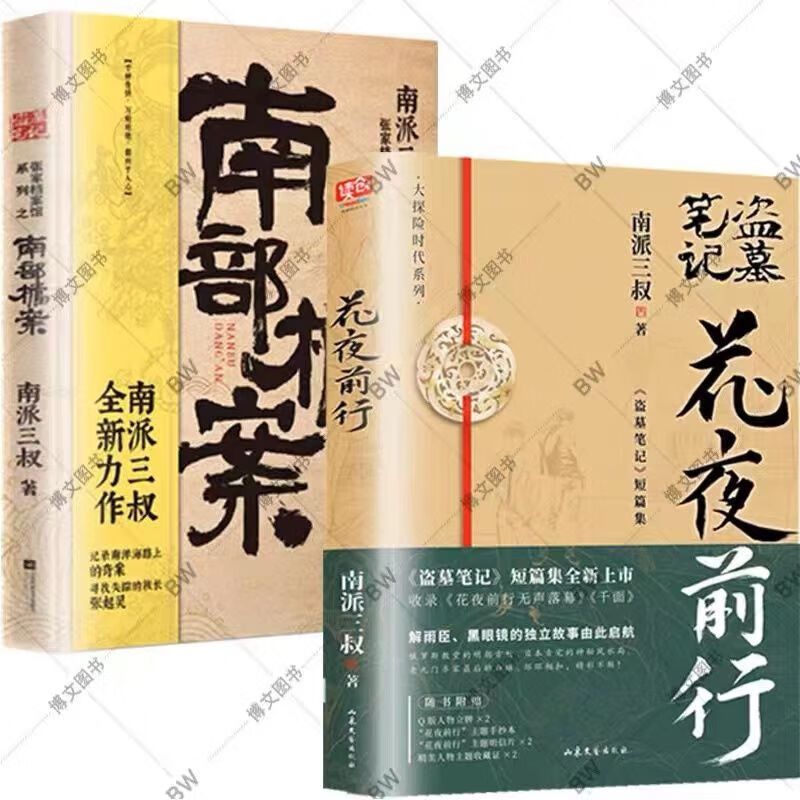 盗墓笔记全套25册 盗墓笔记全套九册盗墓笔记三叔南派悬疑十年重启良渚吴邪雨村深渊藏海花 南派三叔著 多规格  现货南派三叔大结局悬疑惊悚恐怖小说沙海鬼吹灯悬疑 盗墓笔记番外篇16本(除盗墓9本)详情图片9