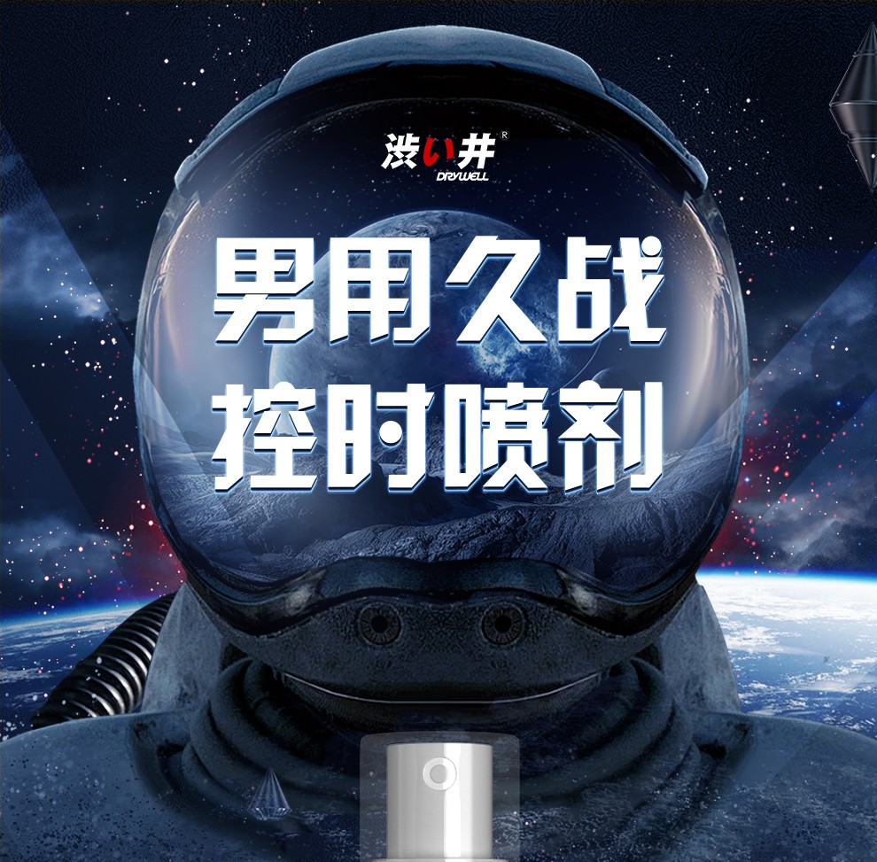 drywell涩井日本进口延时喷剂持久不麻可口男用印度神油延迟喷雾情趣
