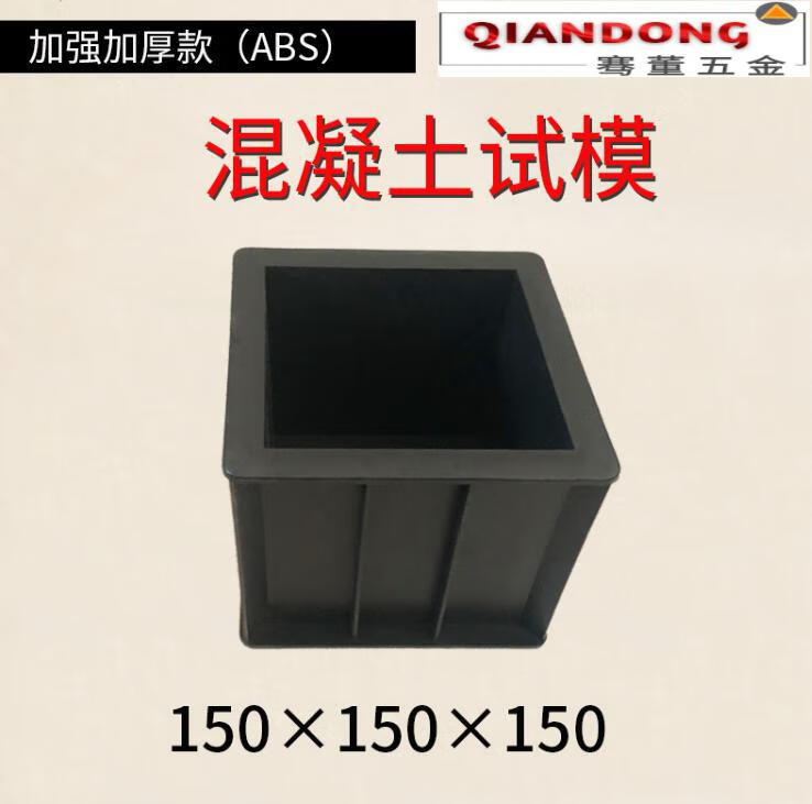 混凝土试模水泥胶砂100塑料试模抗折抗压抗渗150可拆砂浆试模黑色普通