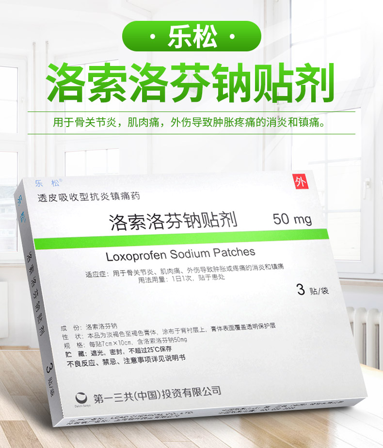 乐松 洛索洛芬钠贴剂 50mg*3贴*1袋/盒 5盒装 图片 价格 品牌 报价