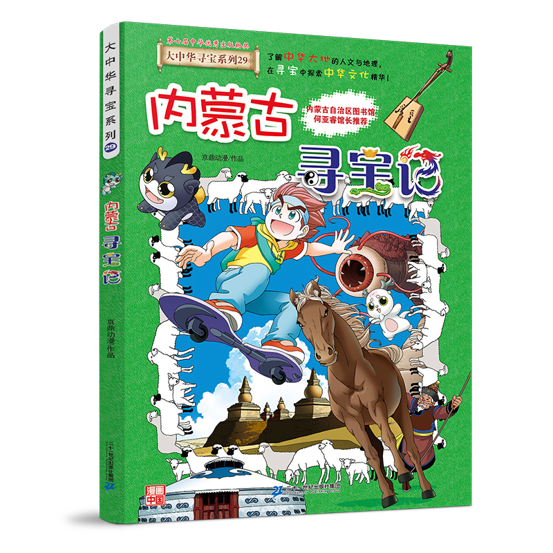 恐龙世界寻宝记全套书可选大中华寻宝记漫画书正版内蒙古寻宝记新版黑