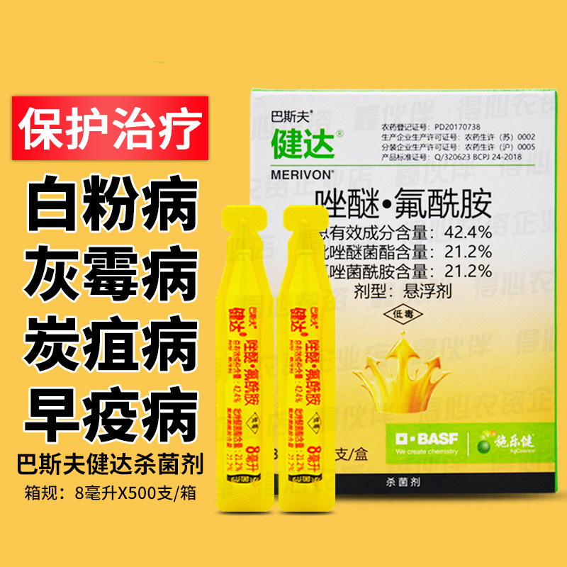巴斯夫健达杀菌剂草莓黄瓜白粉病特效药专用灰霉病吡唑醚菌酯农药 8ml