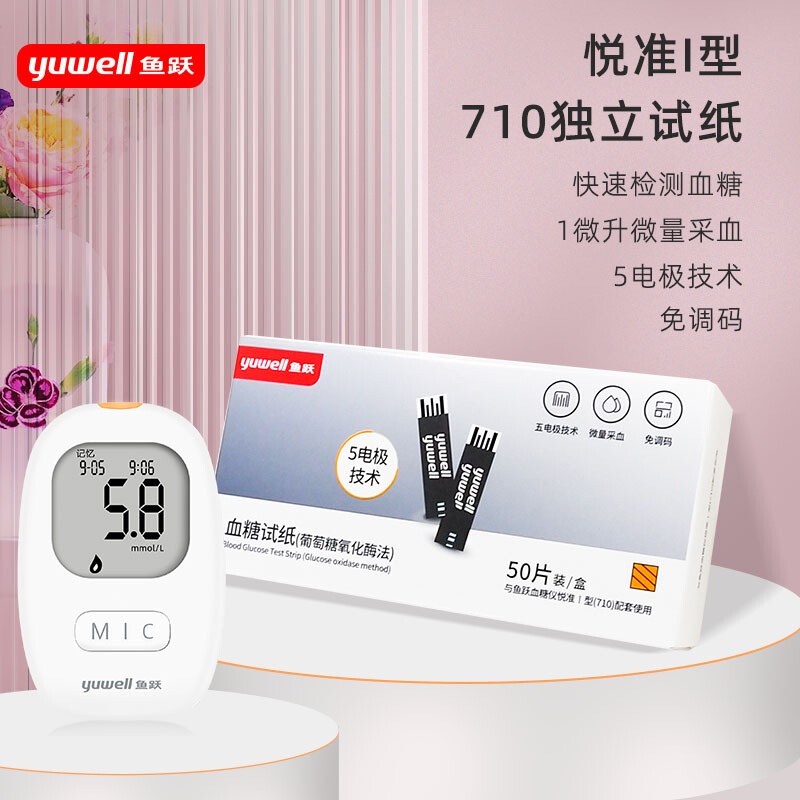 悦好i型710自动较准独立装血糖试纸适用鱼跃测血糖仪 【不含仪器】50