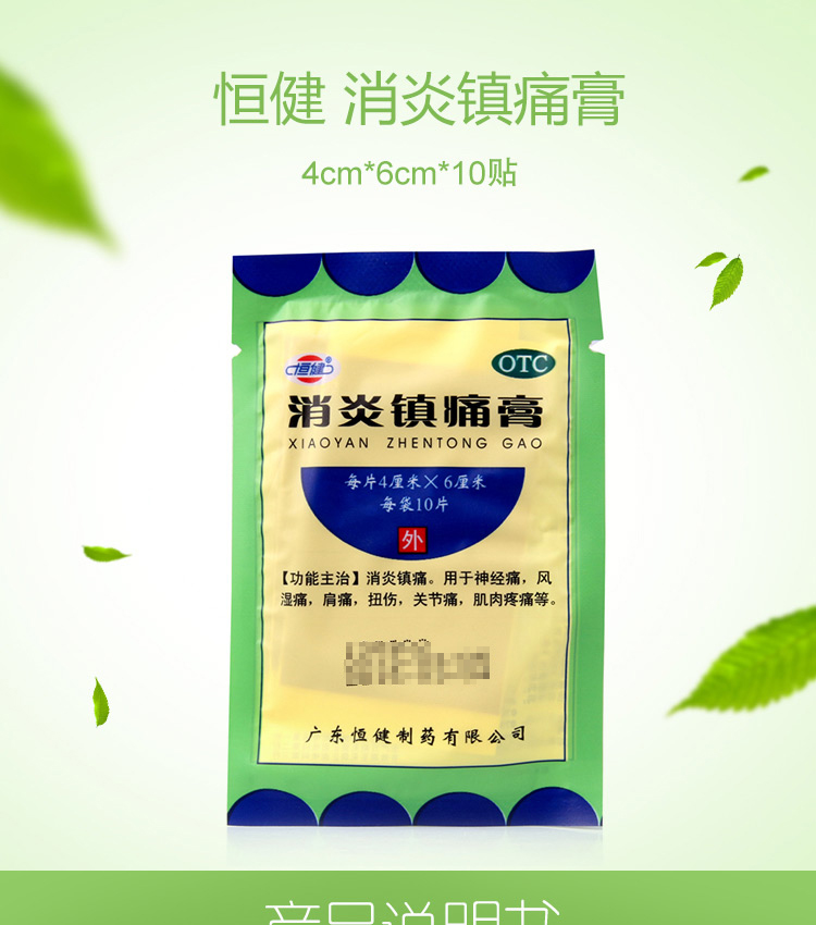 恒健消炎镇痛膏10片膏药贴止痛膏药贴关节痛神经痛扭伤药风湿痛肌肉