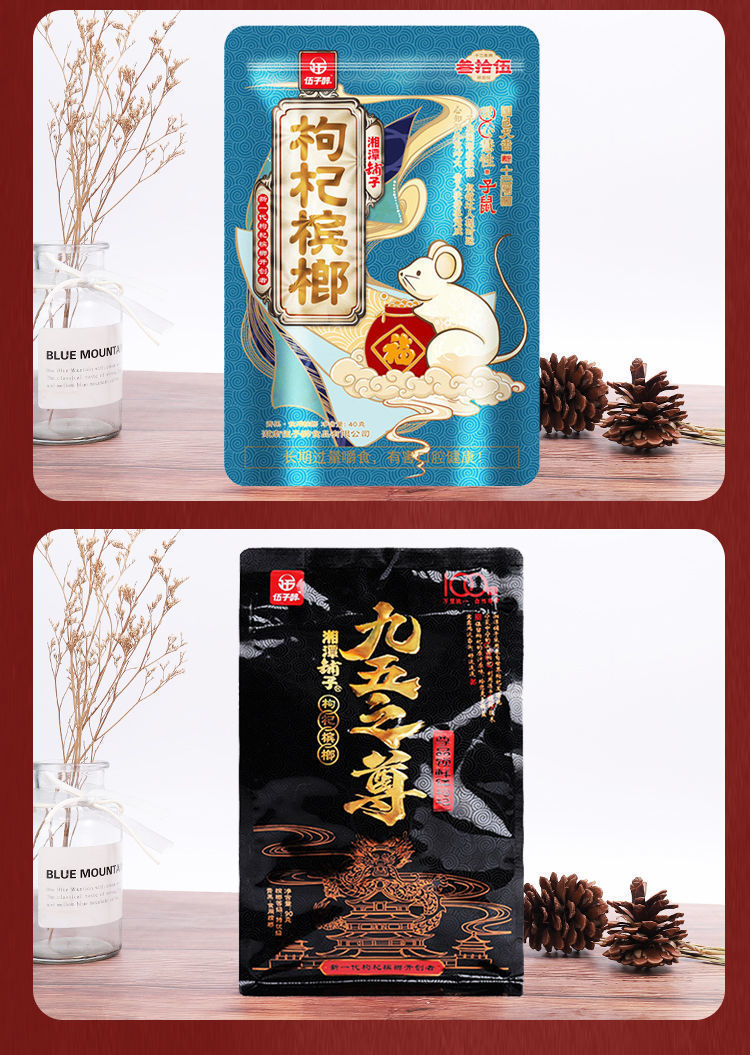 全新十二生肖伍子醉湘潭铺子枸杞槟榔枸杞五十装扫码中奖新鲜槟郎 50