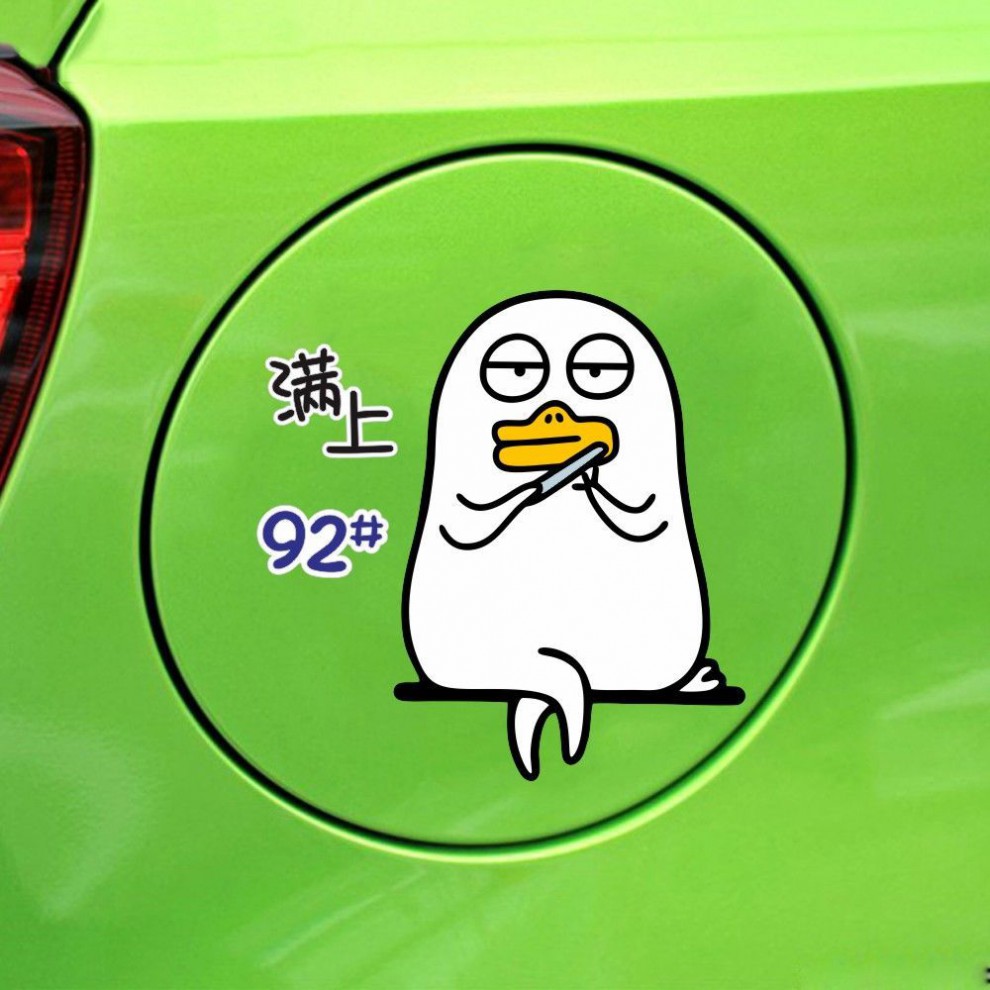 加油鸭卡通车贴汽车贴纸油箱盖装饰可爱个性创意贴纸油号提示贴ok鸭