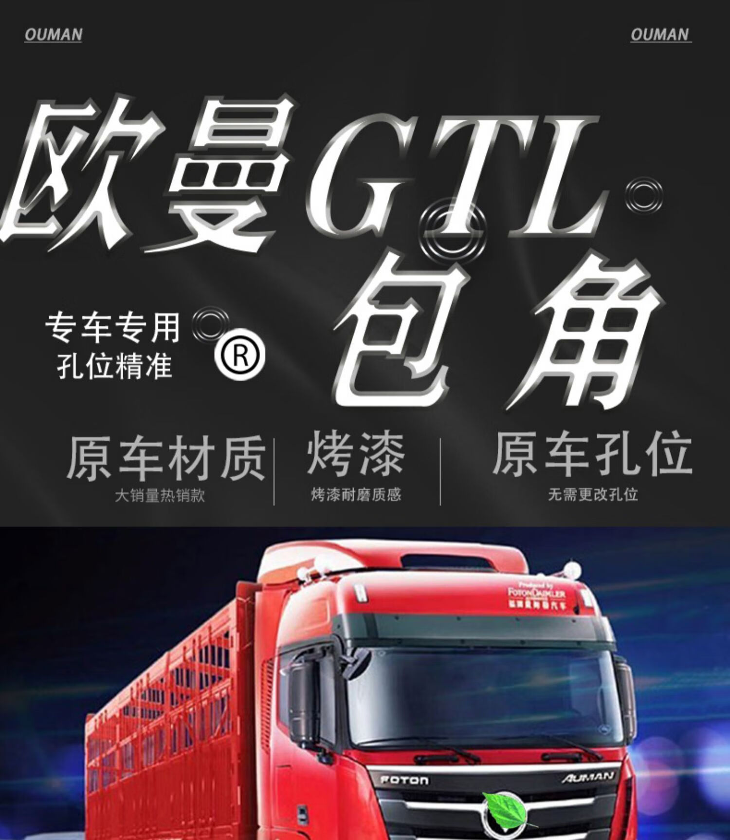 适用欧曼gtl包角配件外侧板福田汽车装饰货车导流罩h4牵引车 老款包角