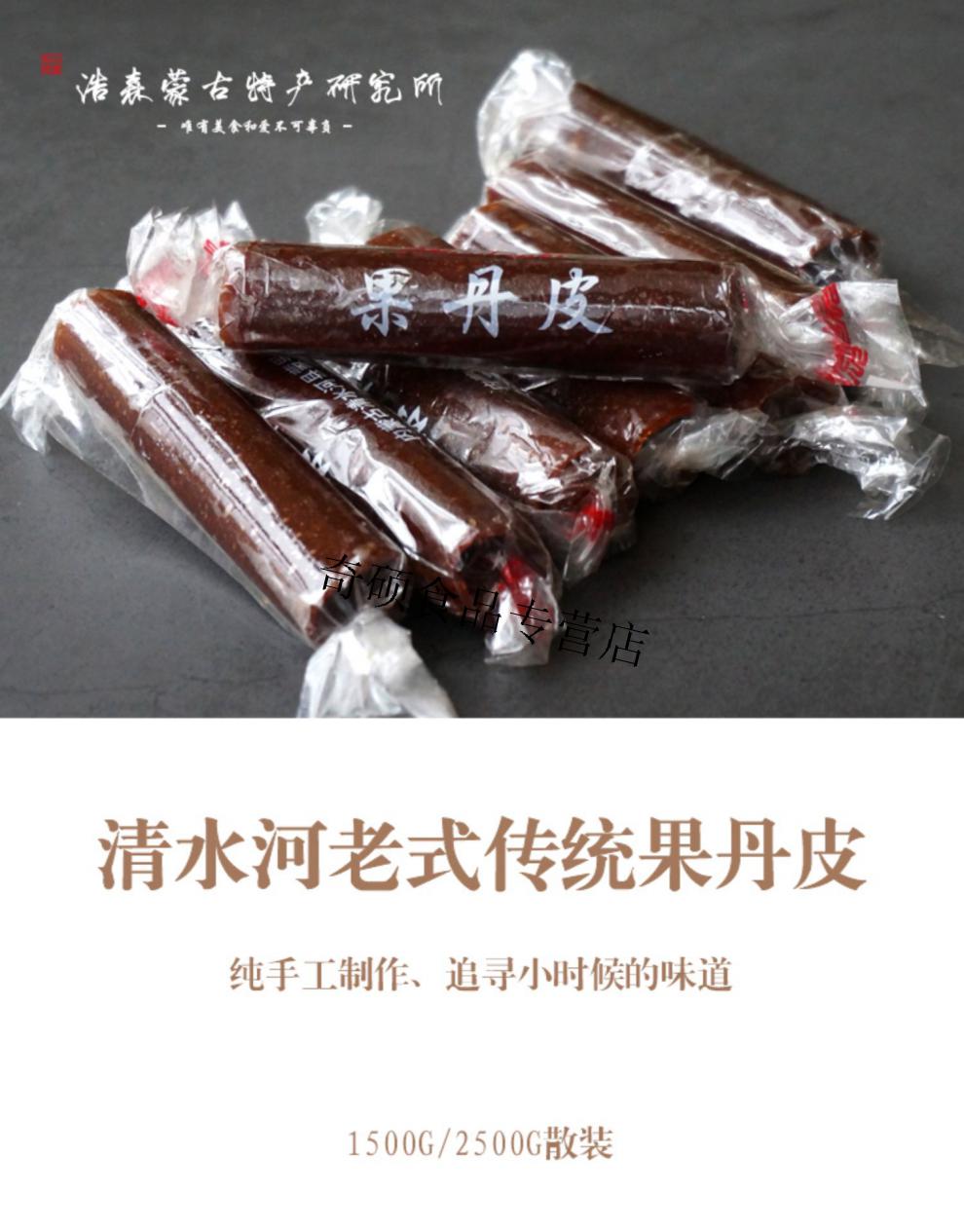 清水河果丹皮小时候老式怀旧硬干内蒙古酸甜海棠果丹皮3斤装1500g