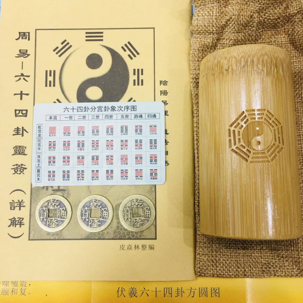 卜卦工具金钱课文王课铜钱白文解卦送方圆图六十四卦分宫图 六枚铜钱