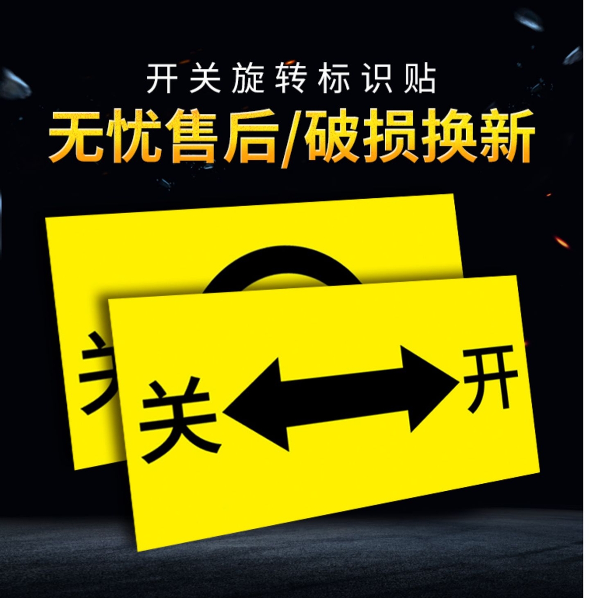 开关标识贴旋转机械设备按钮开关方向指示标签贴纸定制箭头方向大小