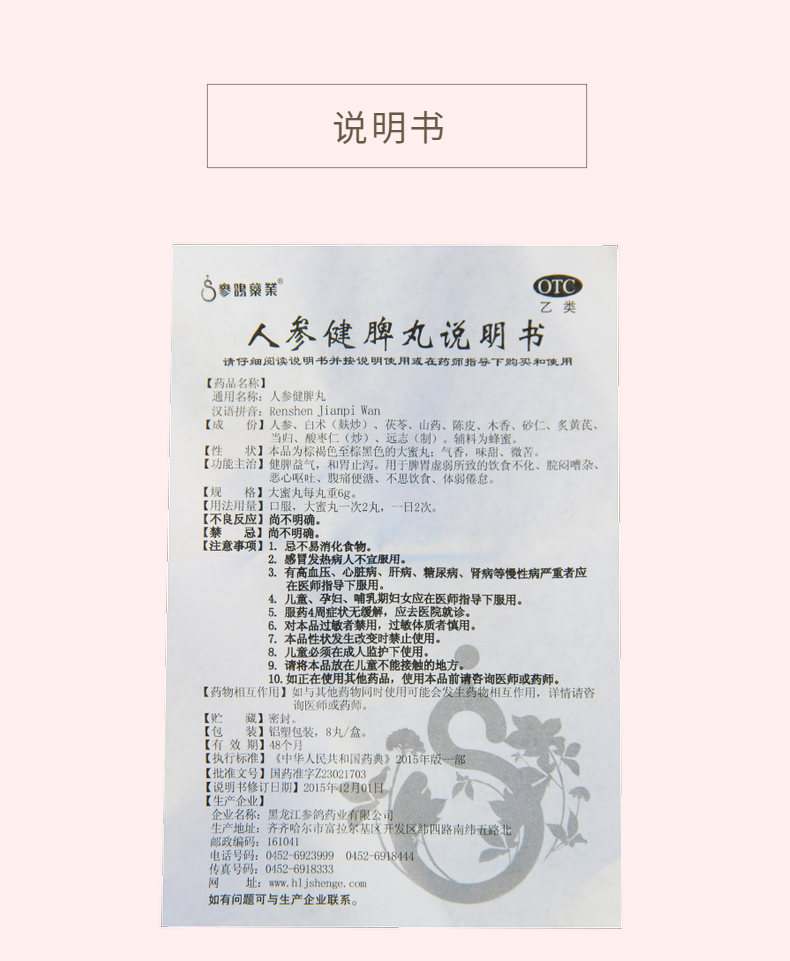 参鸽 人参健脾丸 6g*8丸 1盒装