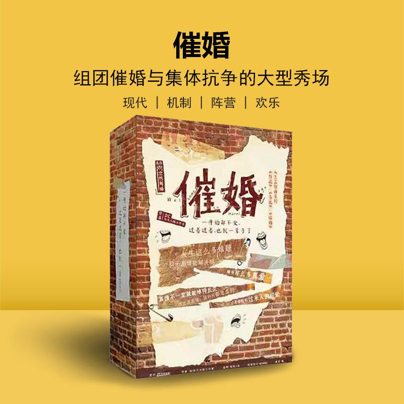 毕柯虎 剧本杀8人3q剧本杀催婚8人现代机制阵营本格进阶盒装实体本