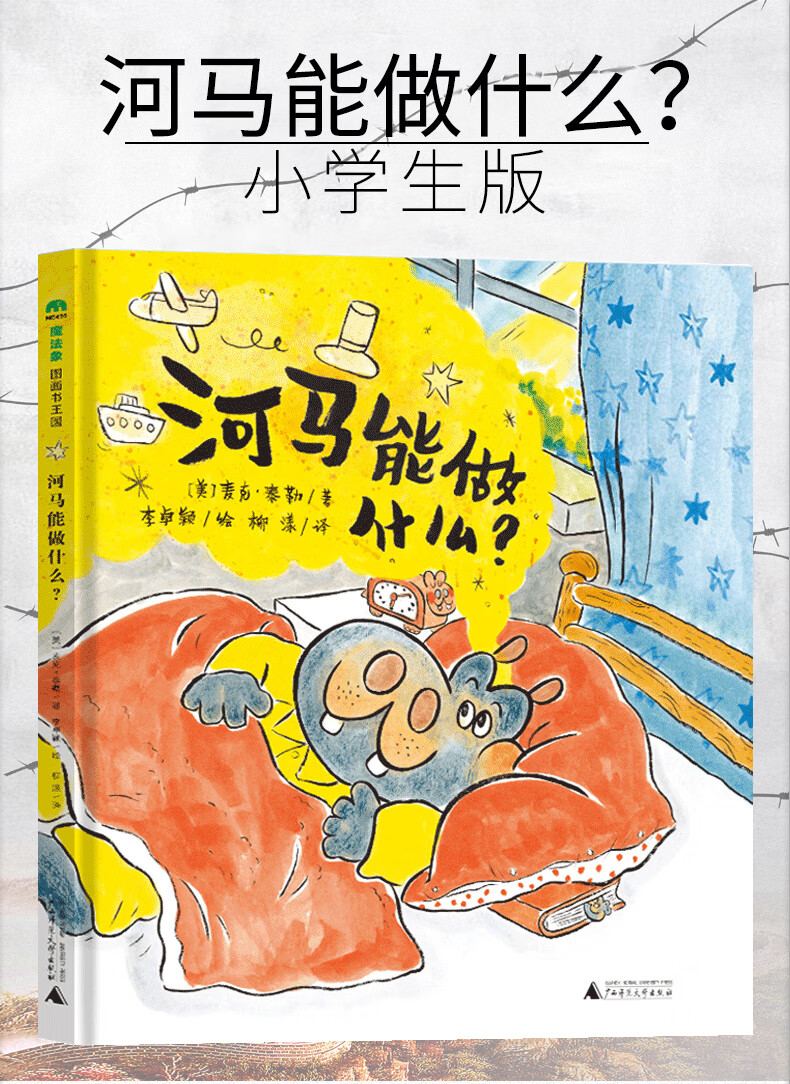 《河马能做什么 一年级绘本广西师范大学出版社阅读课外书必读老师