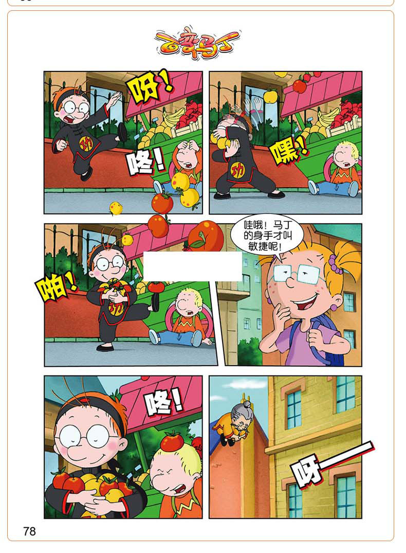 百变马丁漫画书全集 小学生课外阅读6-12岁儿童读物故事书 卡通连环画