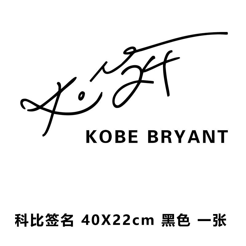 车贴kobe贴纸油箱贴logo贴纸24号球衣汽车车身侧门装饰黑曼巴挂件