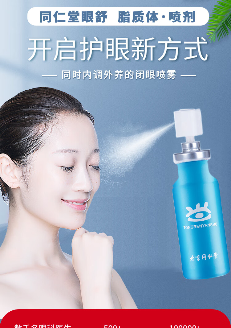 北京同仁堂眼舒润眼喷雾缓解眼睛药滴水模糊视力视疲劳眼干涩护眼黑色