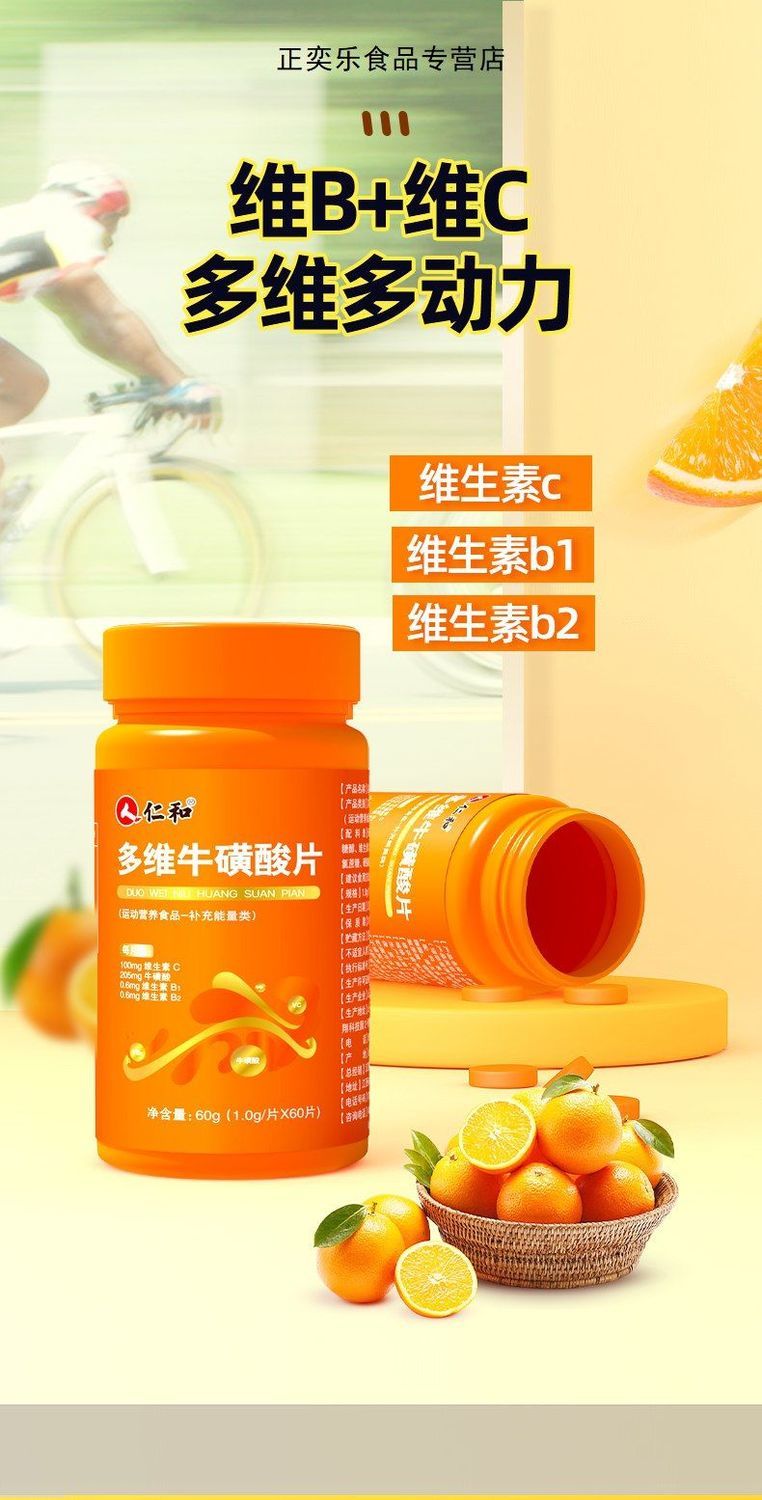 正宗仁和多维牛磺酸片复合维生素酸甜好能量 科学搭配营养1g*60片 2