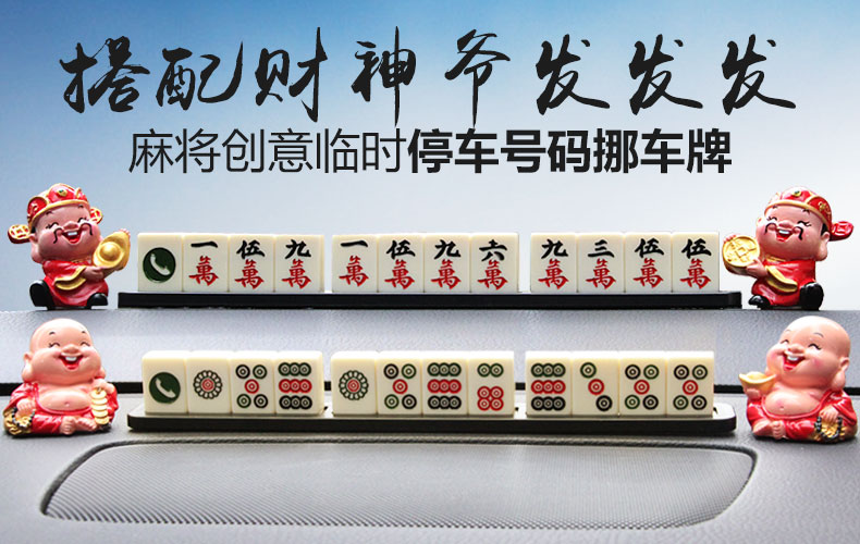 自由牛 麻将汽车临时停车牌挪车电话号码牌移车卡内创意车载摆件用品