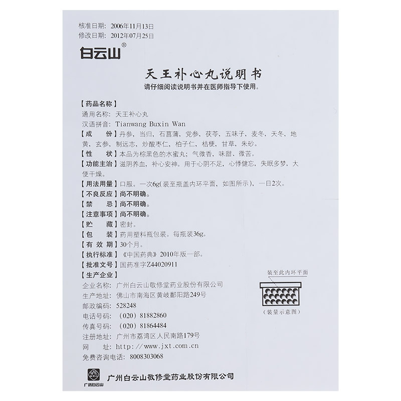 白云山 天王补心丸 36g 失眠安眠助眠滋阴安神补心心悸健忘可选(七叶