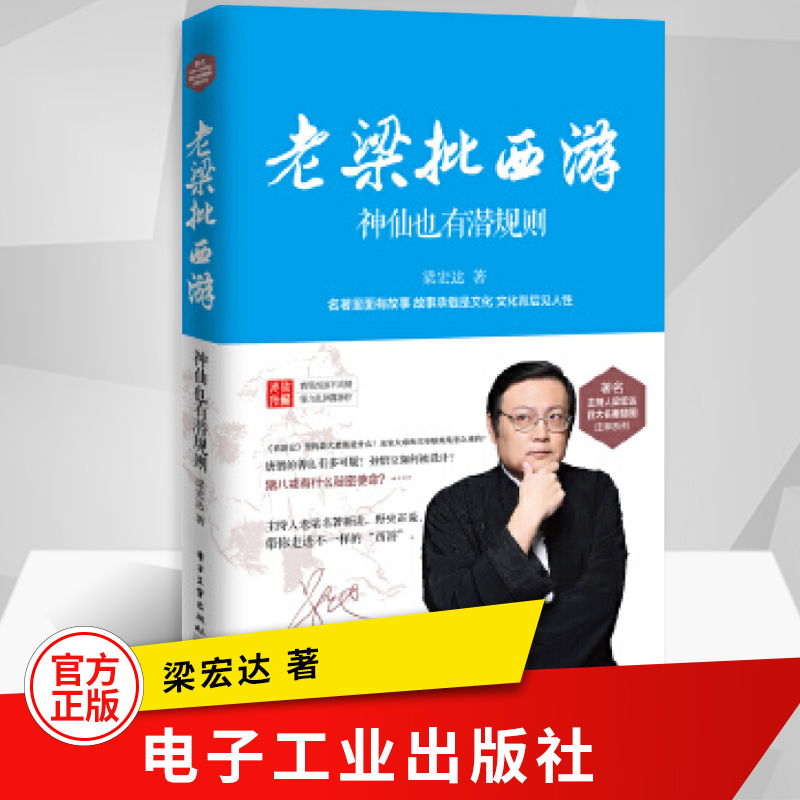 老梁批西游神仙也有潜规则老梁对西游记的点评解读不一样的名著故事
