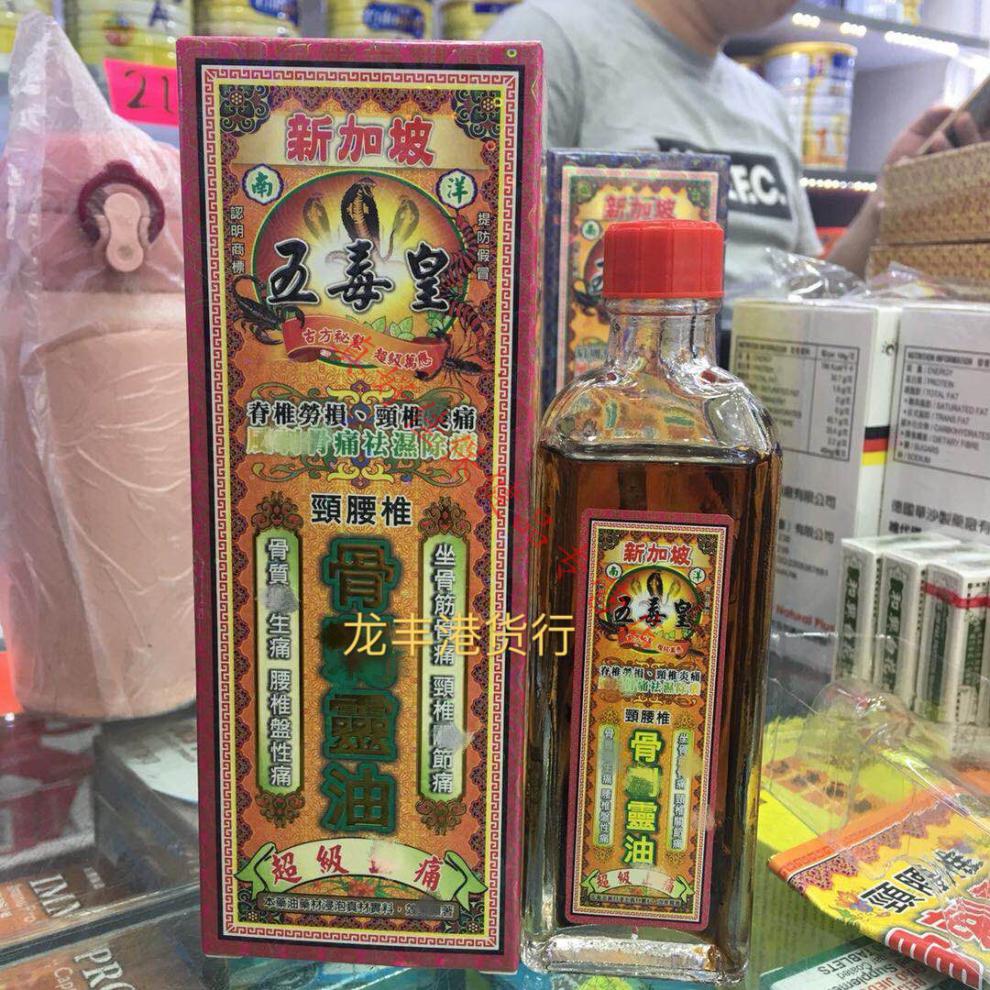 香港购新加坡五毒皇颈腰椎骨刺灵油扭40ml