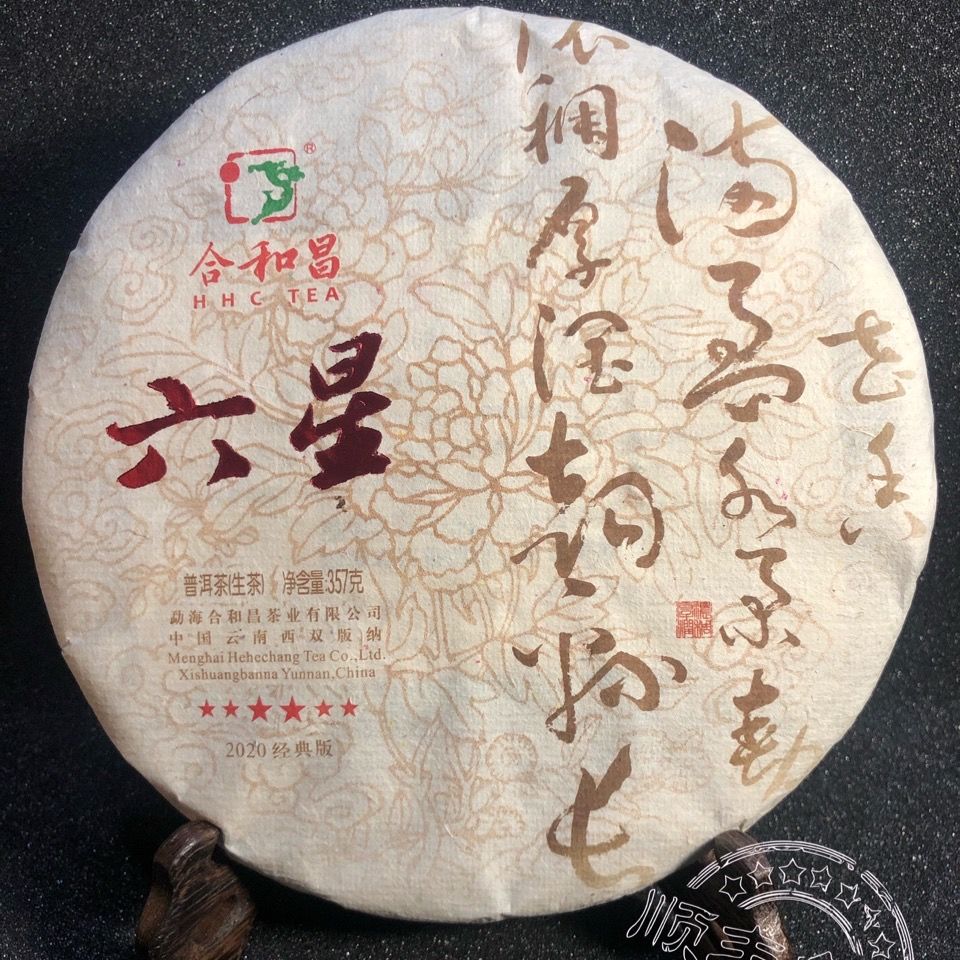 合和昌普洱云南普洱茶生茶合和昌六星古树春料拼配品牌标杆高端品质