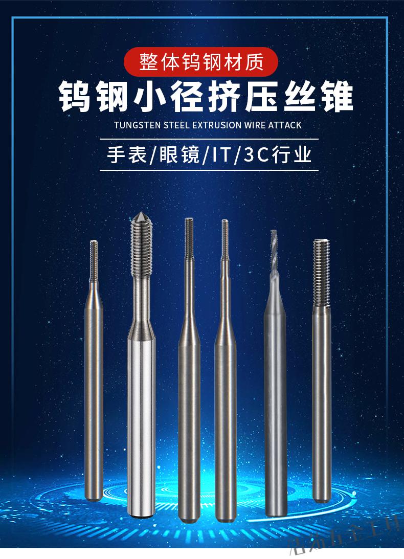 定制钨钢合金小径挤压丝攻粉末小挤压丝锥不锈钢钛合金镁合金专用