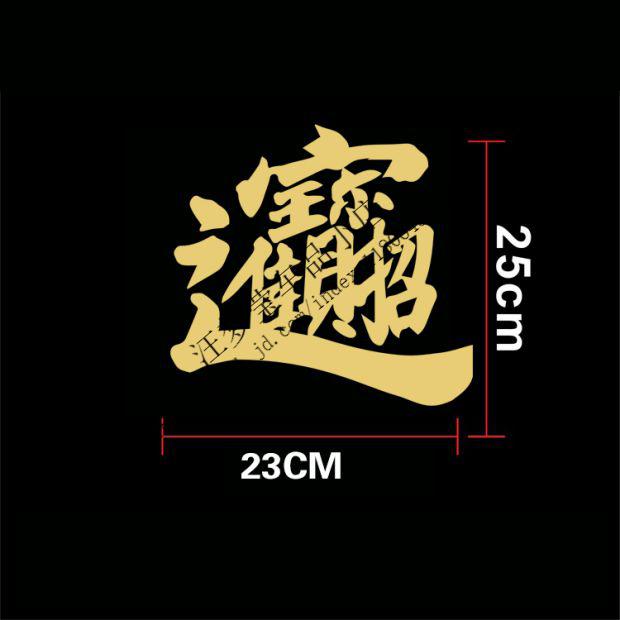 揸得本田捞乜都掂本田个性创意汽车改装装饰贴纸粤语趣味后窗车贴 11