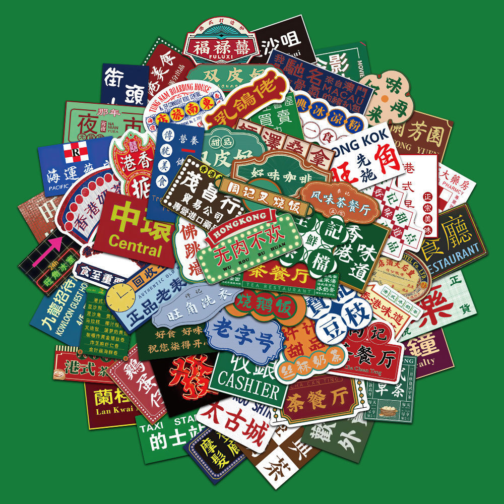 麒柠64张高颜值国潮港风贴纸个性创意手机壳自红装饰防水贴纸ins 64张