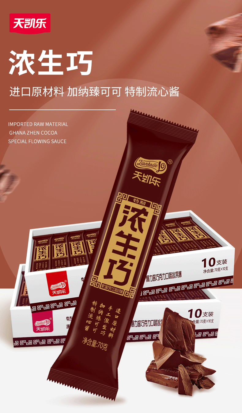 天凯乐 天凯乐浓生巧冰淇淋20支特制留心酱巧克力加纳可可爆力酱雪糕