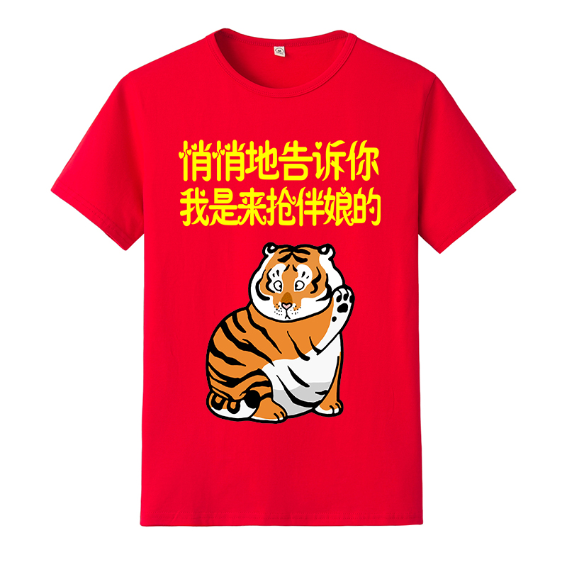 定制团抢亲迎亲短袖t恤结婚伴郎团接亲婚庆衣服创意文字搞笑表情15xs