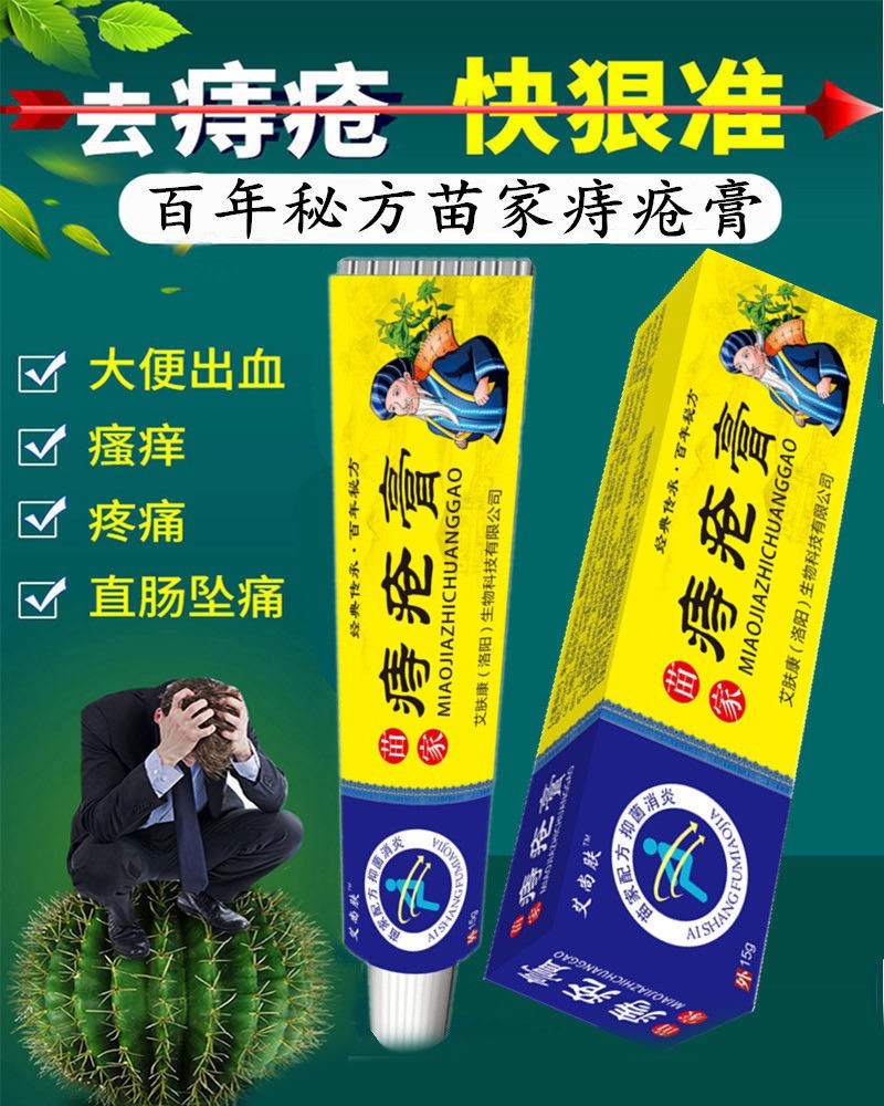 苗家膏肉球消内痔外痔混合药痔断膏克星肛门骚痒1支15克装带3个导管
