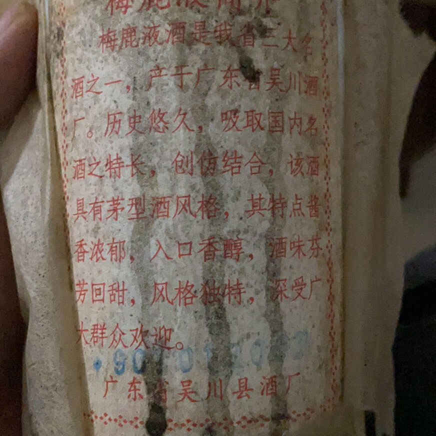 凯偲洽 广东名酒 吴川梅鹿液 90年 酱香型白酒 53度 所剩不多 品色水