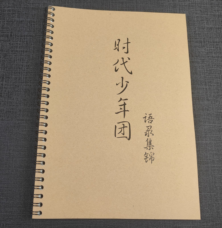 麒檸tnt爆米花時代少年團經典語錄奶酪體情書翩翩體小清新鋼筆練字帖