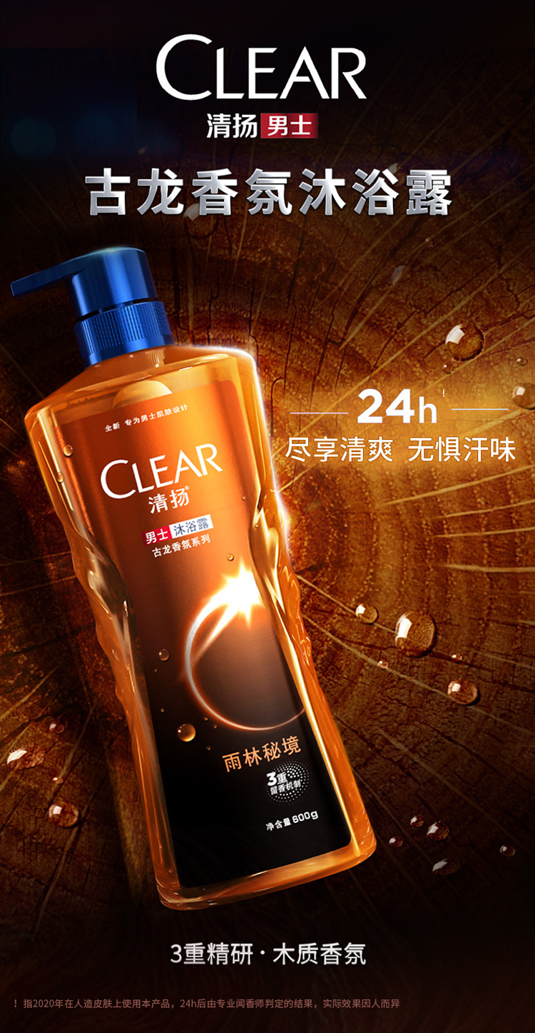 清扬男士古龙香氛沐浴露留香雨林秘境木质香氛600gx2配100gx2雨林秘境