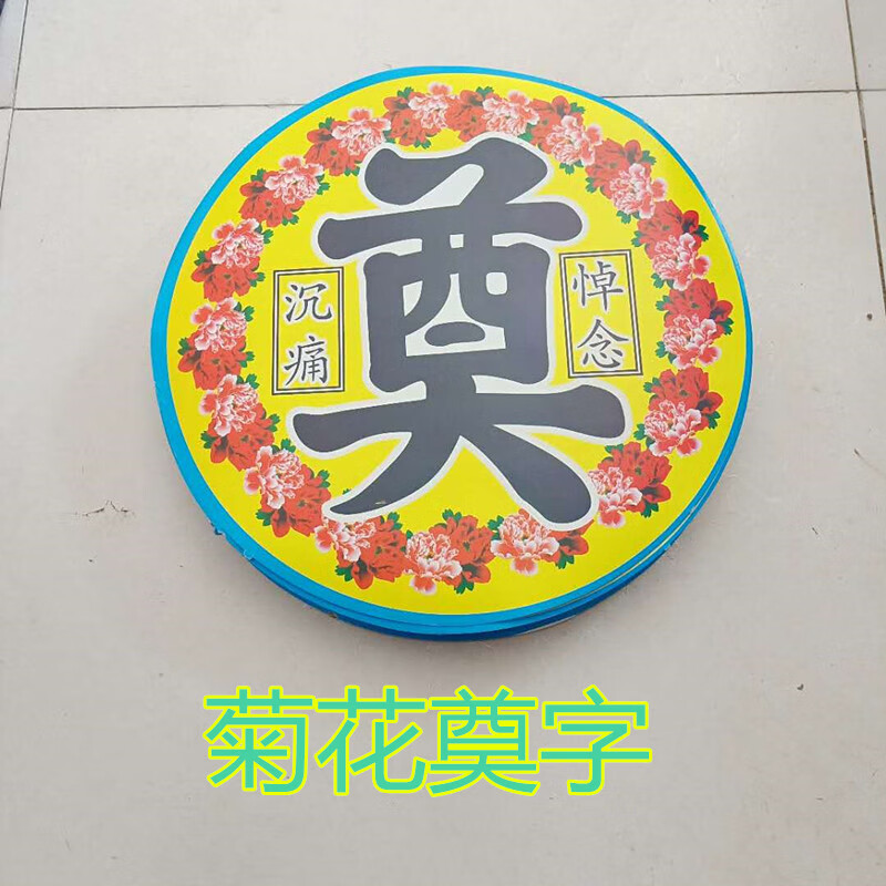 火有水 殡葬白事用品花圈花篮纸奠字灵堂布置泡沫奠字 金奠字 塑料奠