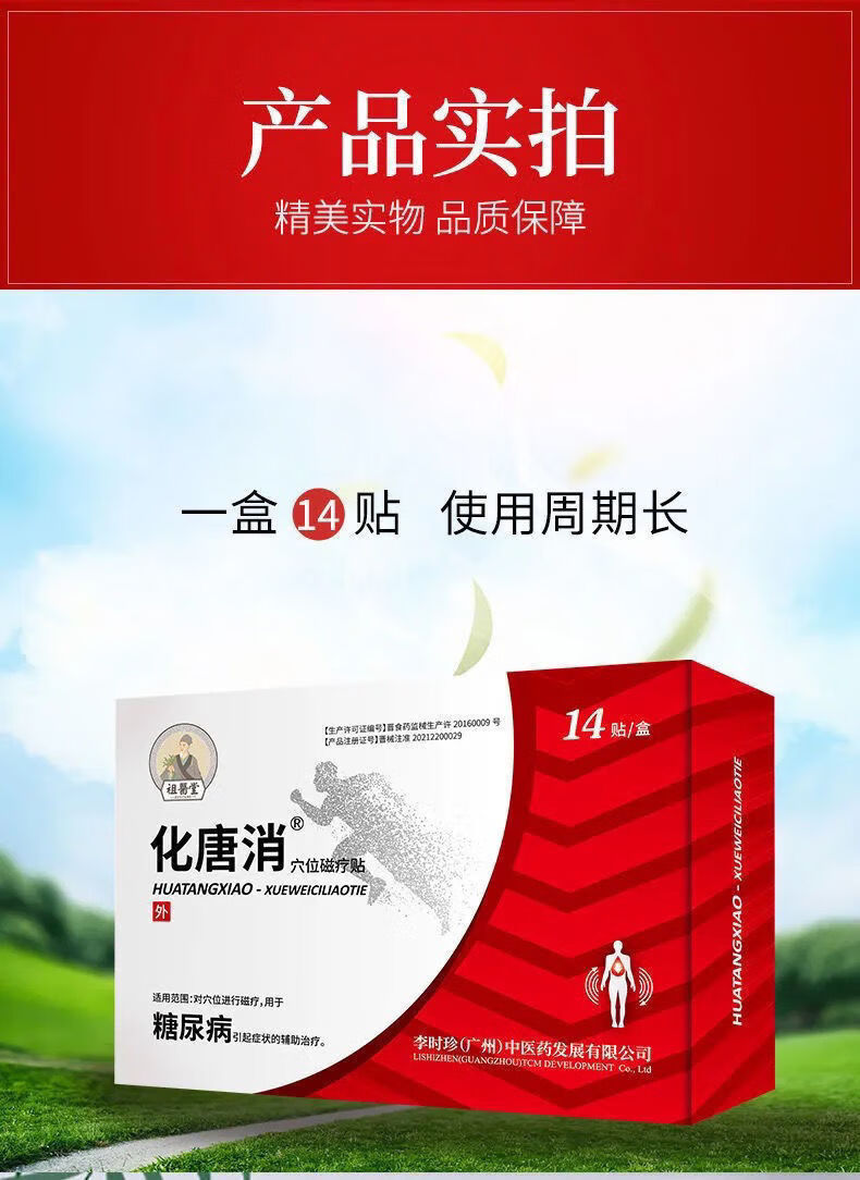 李时珍化糖消贴 化唐消穴位贴用于糖尿病引起症状的辅助 化唐消